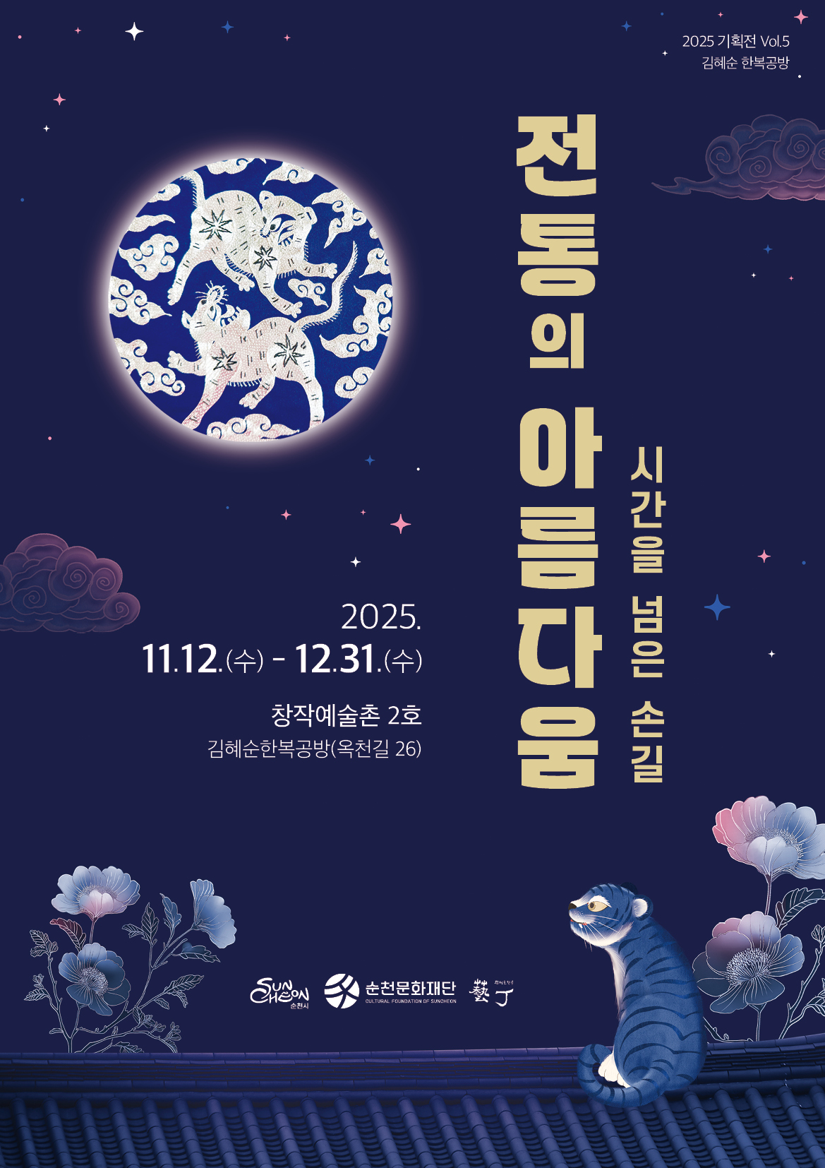 순천 창작예술촌 2호 ｢시간을 넘은 손길, 전통의 아름다움 展｣